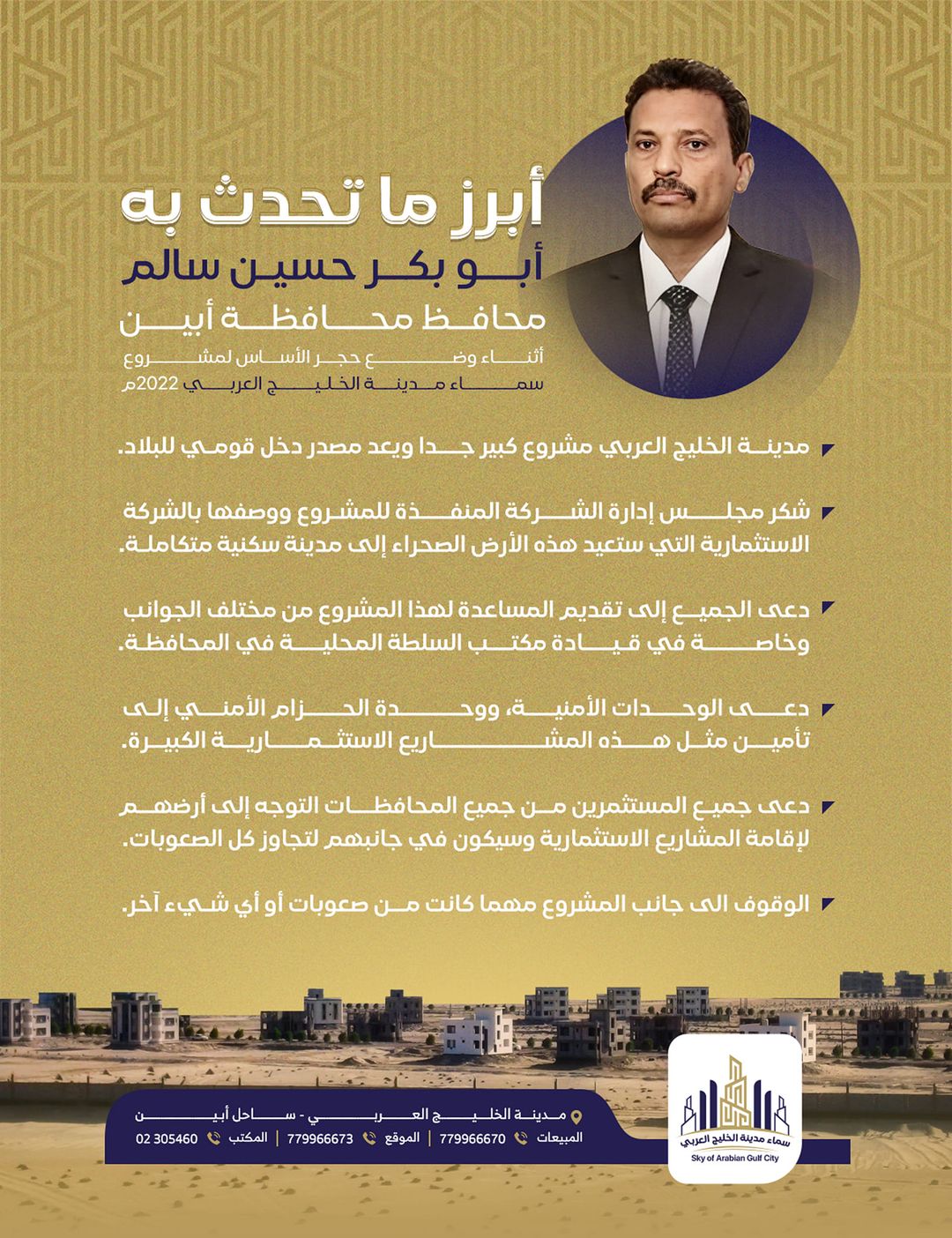 أبرز ما ورد في حديث محافظ محافظة أبين